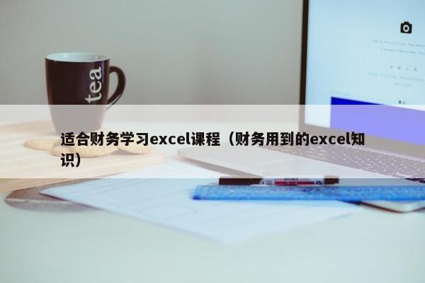 适合财务学习excel课程（财务用到的excel知识）