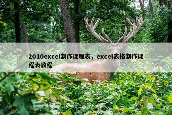 2010excel制作课程表，excel表格制作课程表教程
