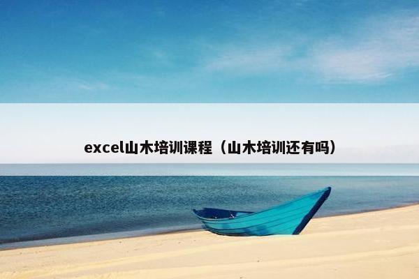 excel山木培训课程（山木培训还有吗）