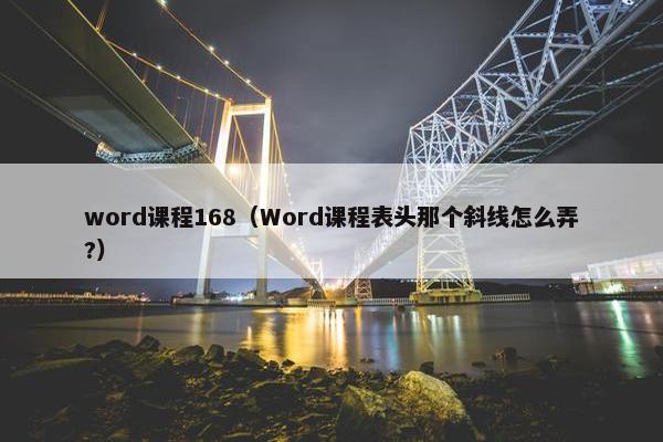 word课程168（Word课程表头那个斜线怎么弄?）