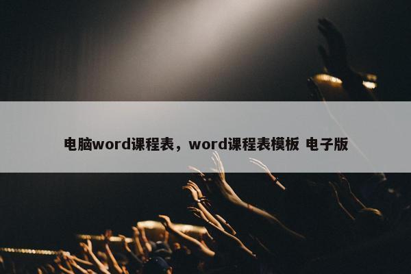 电脑word课程表，word课程表模板 电子版