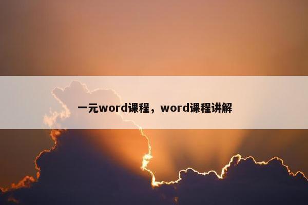 一元word课程，word课程讲解