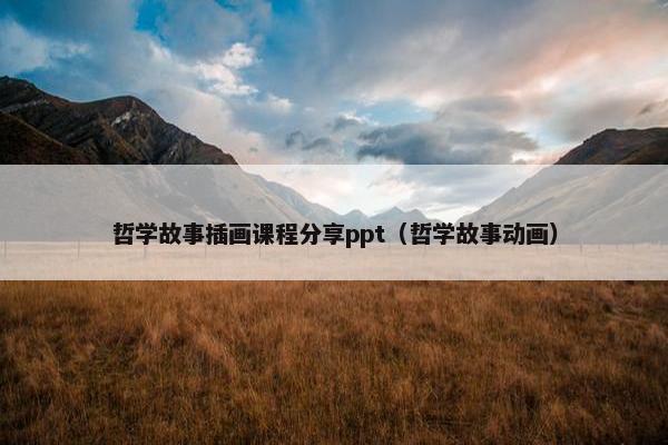 哲学故事插画课程分享ppt（哲学故事动画）