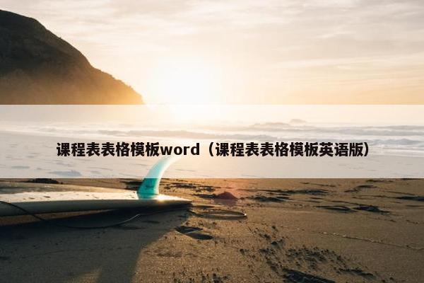 课程表表格模板word（课程表表格模板英语版）