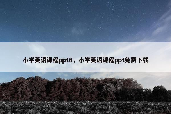 小学英语课程ppt6，小学英语课程ppt免费下载