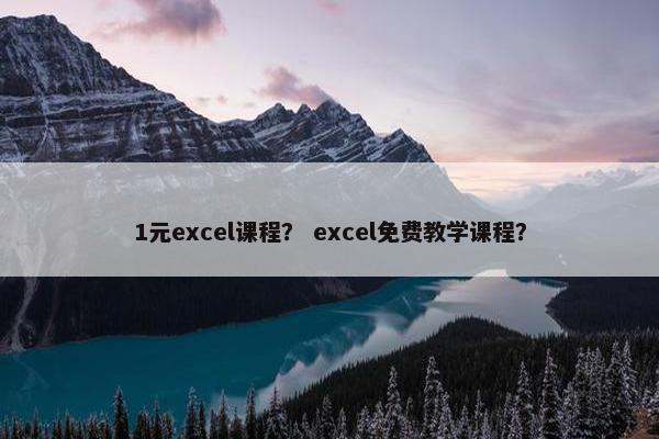 1元excel课程？ excel免费教学课程？