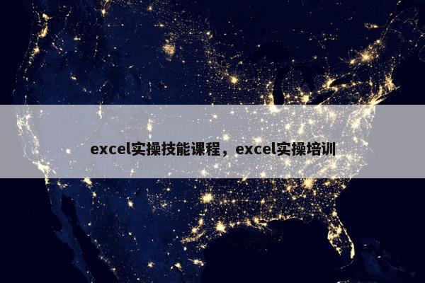 excel实操技能课程，excel实操培训