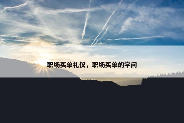 职场买单礼仪，职场买单的学问
