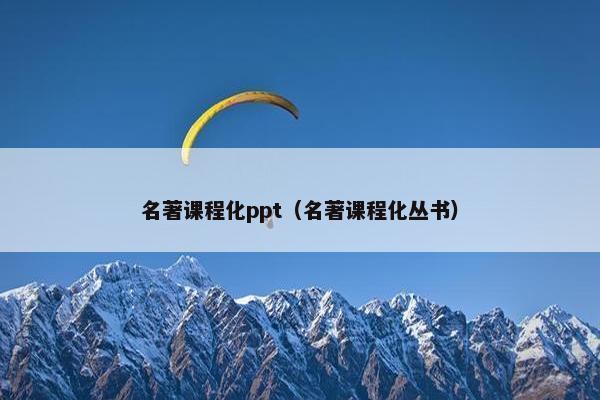 名著课程化ppt（名著课程化丛书）