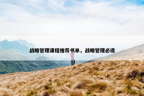 战略管理课程推荐书单，战略管理必读