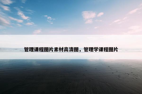 管理课程图片素材高清图，管理学课程图片