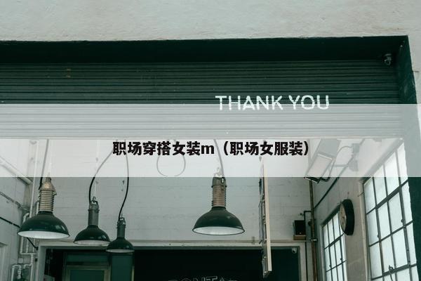 职场穿搭女装m（职场女服装）