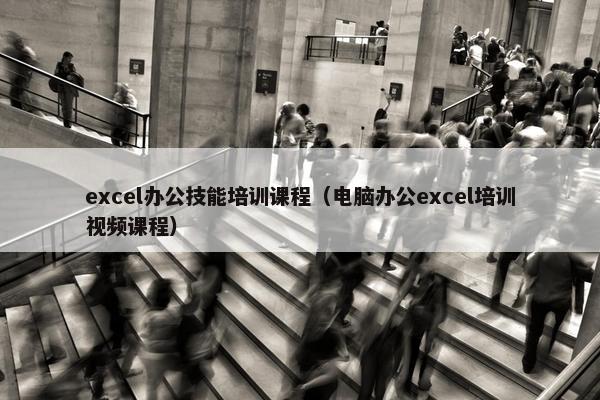 excel办公技能培训课程（电脑办公excel培训视频课程）