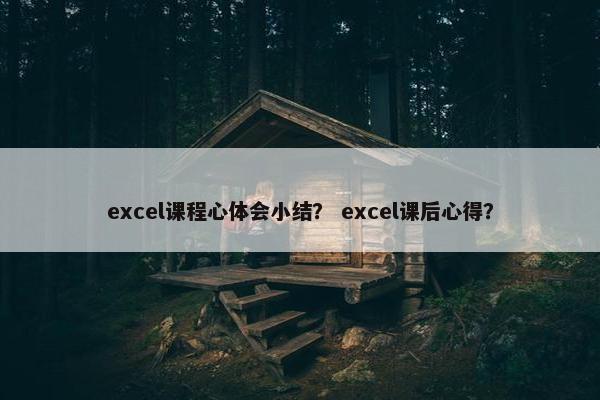 excel课程心体会小结？ excel课后心得？