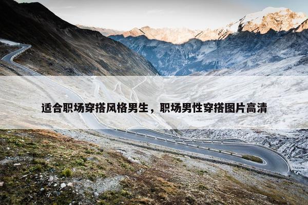 适合职场穿搭风格男生，职场男性穿搭图片高清
