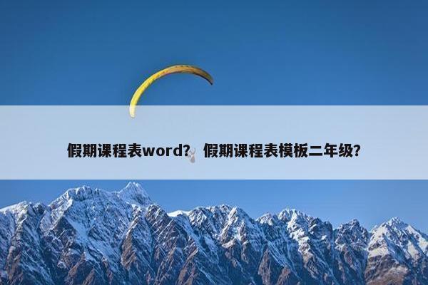 假期课程表word？ 假期课程表模板二年级？