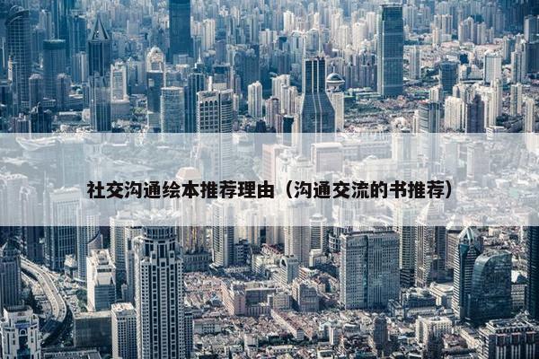 社交沟通绘本推荐理由（沟通交流的书推荐）