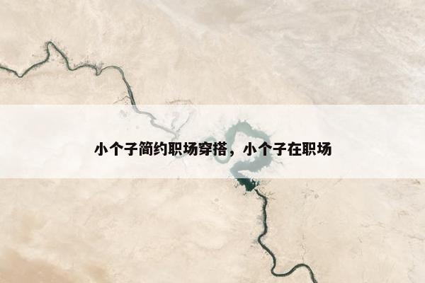 小个子简约职场穿搭，小个子在职场