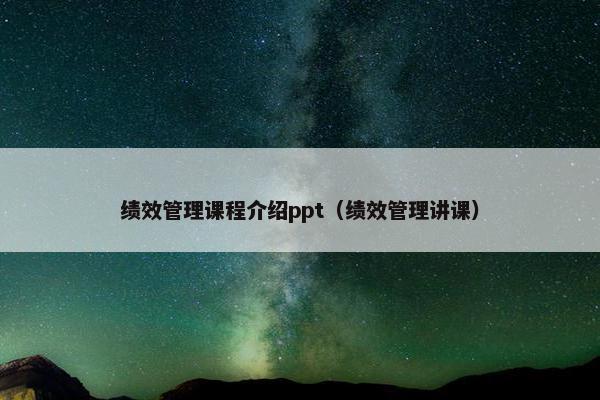 绩效管理课程介绍ppt（绩效管理讲课）