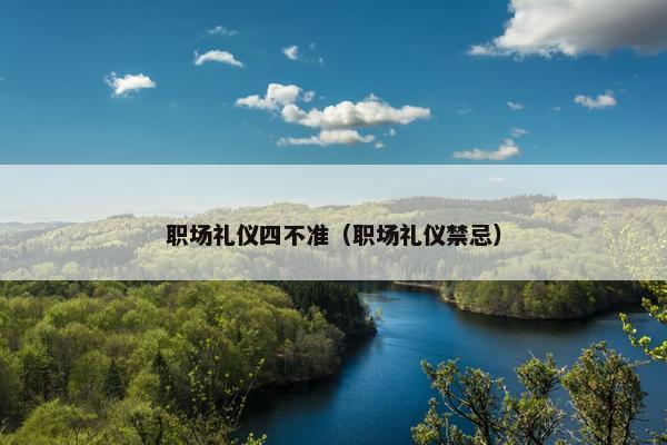 职场礼仪四不准（职场礼仪禁忌）