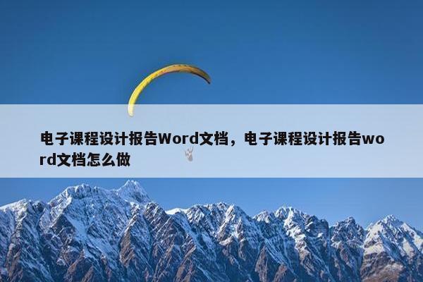 电子课程设计报告Word文档，电子课程设计报告word文档怎么做