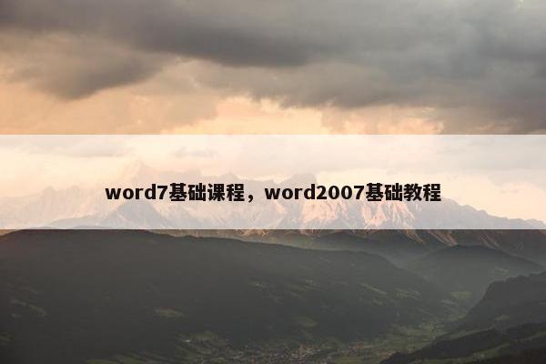 word7基础课程，word2007基础教程