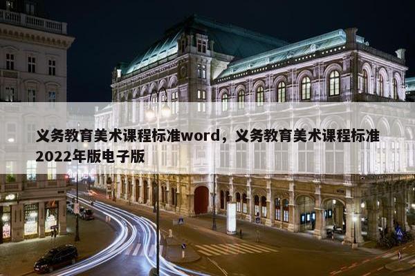 义务教育美术课程标准word，义务教育美术课程标准2022年版电子版