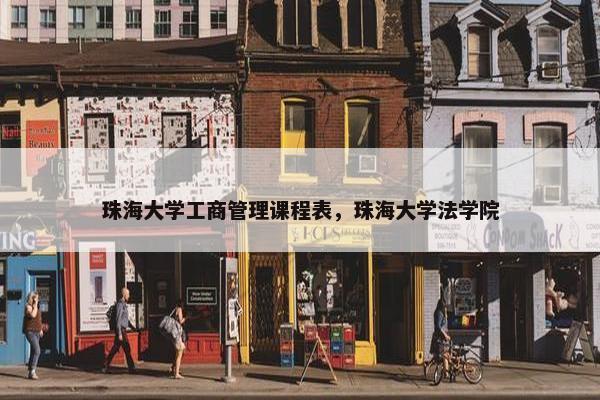 珠海大学工商管理课程表，珠海大学法学院