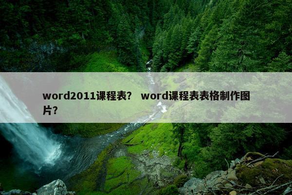 word2011课程表？ word课程表表格制作图片？