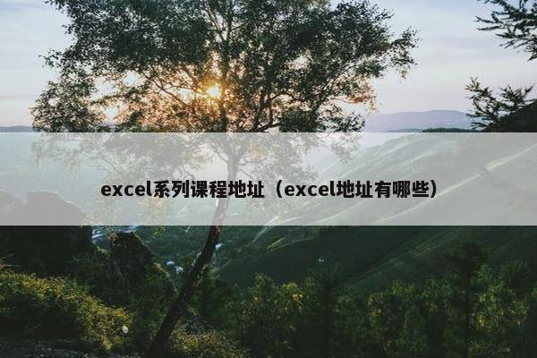 excel系列课程地址（excel地址有哪些）