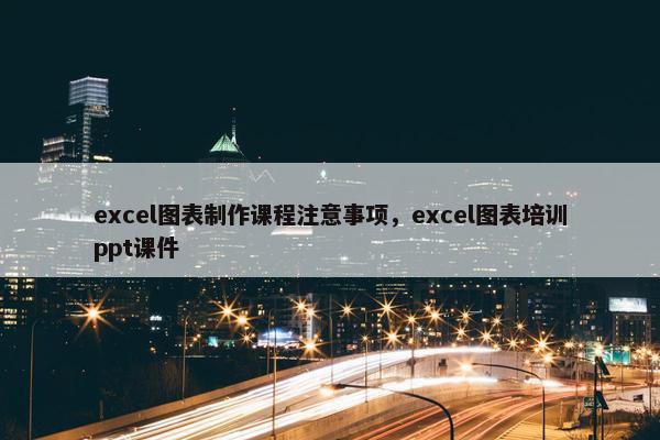 excel图表制作课程注意事项，excel图表培训ppt课件