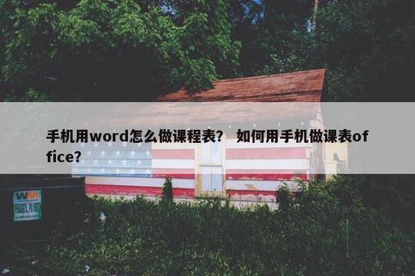 手机用word怎么做课程表？ 如何用手机做课表office？