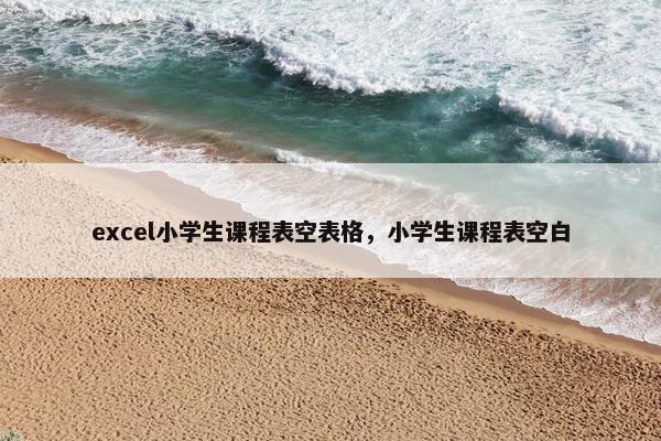 excel小学生课程表空表格，小学生课程表空白