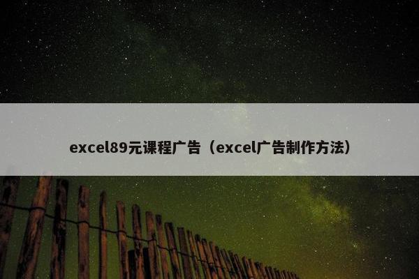 excel89元课程广告（excel广告制作方法）