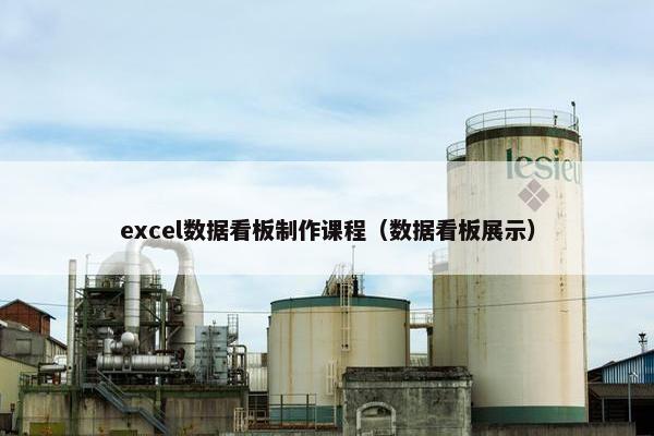 excel数据看板制作课程（数据看板展示）