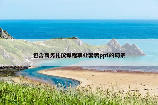 包含商务礼仪课程职业套装ppt的词条