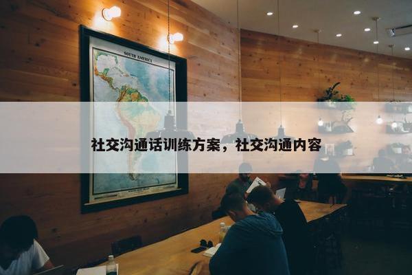 社交沟通话训练方案，社交沟通内容