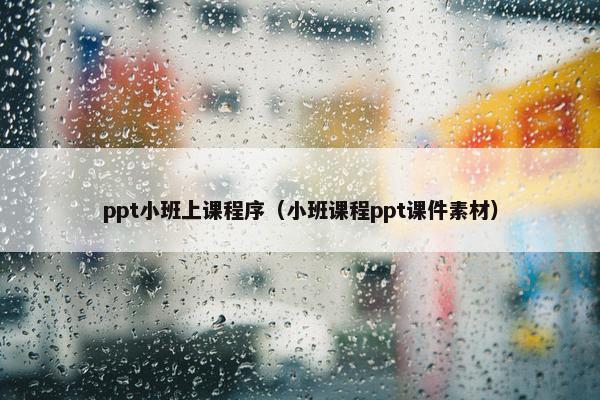 ppt小班上课程序（小班课程ppt课件素材）