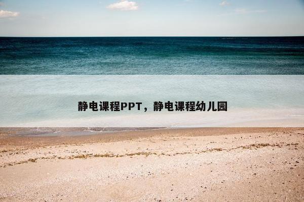 静电课程PPT，静电课程幼儿园