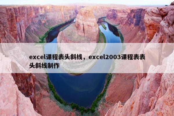 excel课程表头斜线，excel2003课程表表头斜线制作