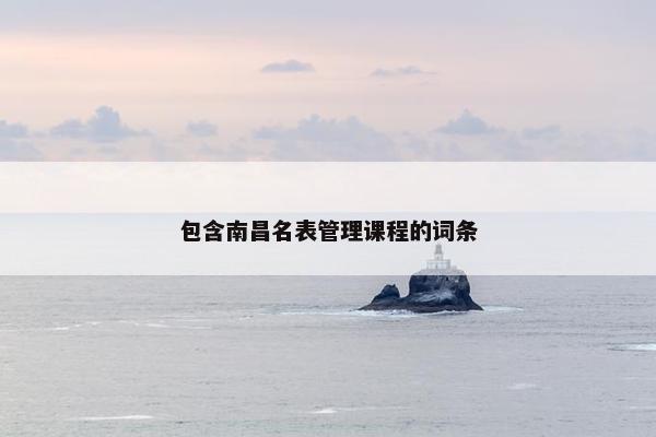包含南昌名表管理课程的词条