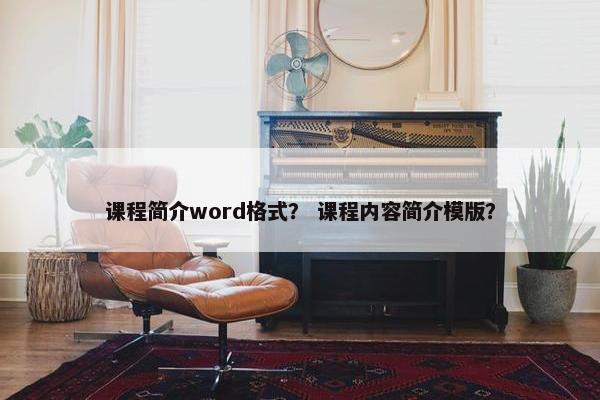 课程简介word格式？ 课程内容简介模版？