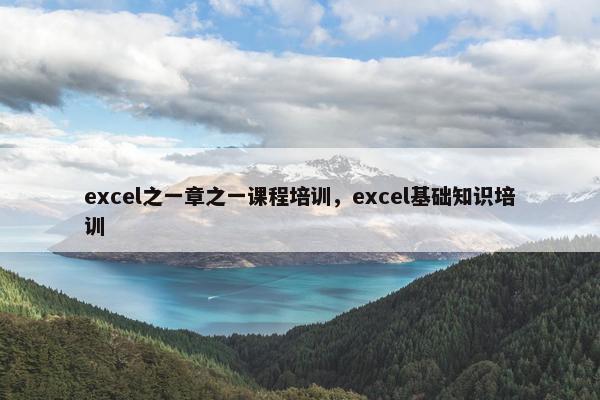 excel之一章之一课程培训，excel基础知识培训