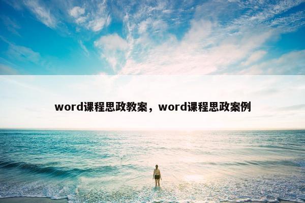 word课程思政教案，word课程思政案例
