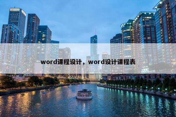 word课程设计，word设计课程表
