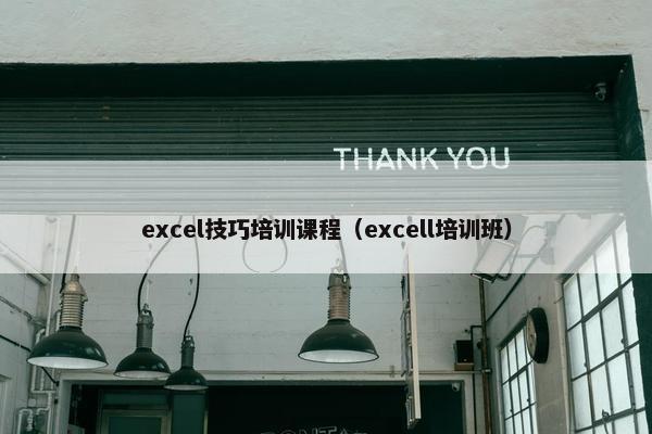 excel技巧培训课程（excell培训班）