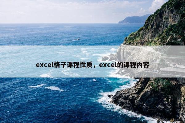 excel格子课程性质，excel的课程内容