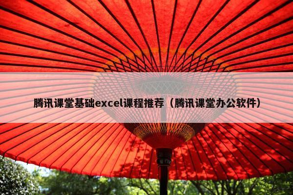 腾讯课堂基础excel课程推荐（腾讯课堂办公软件）