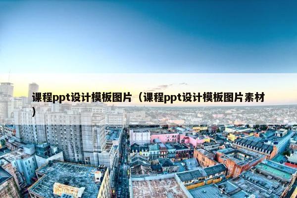 课程ppt设计模板图片（课程ppt设计模板图片素材）