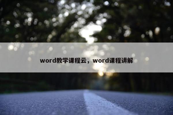 word教学课程云，word课程讲解